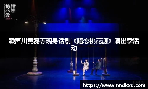 赖声川黄磊等现身话剧《暗恋桃花源》演出季活动