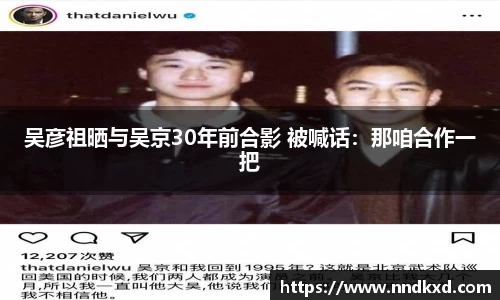 吴彦祖晒与吴京30年前合影 被喊话：那咱合作一把