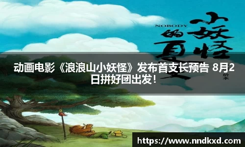  动画电影《浪浪山小妖怪》发布首支长预告 8月2日拼好团出发！