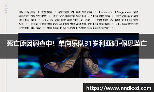 死亡原因调查中！单向乐队31岁利亚姆·佩恩坠亡