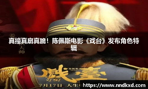 真撞真扇真跪！陈佩斯电影《戏台》发布角色特辑