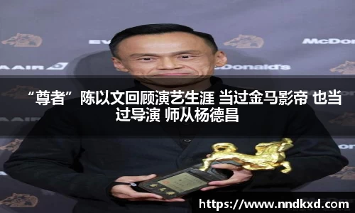 “尊者”陈以文回顾演艺生涯 当过金马影帝 也当过导演 师从杨德昌