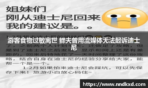 游客食物过敏离世 鳏夫曾用流媒体无法起诉迪士尼