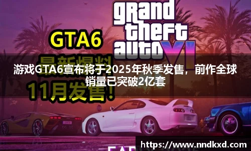 游戏GTA6宣布将于2025年秋季发售，前作全球销量已突破2亿套