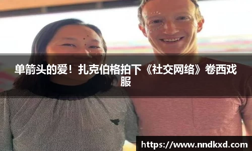 单箭头的爱！扎克伯格拍下《社交网络》卷西戏服