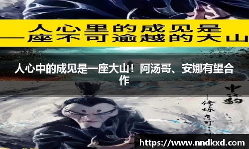 人心中的成见是一座大山！阿汤哥、安娜有望合作