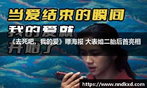 《去死吧，我的爱》曝海报 大表姐二胎后首亮相