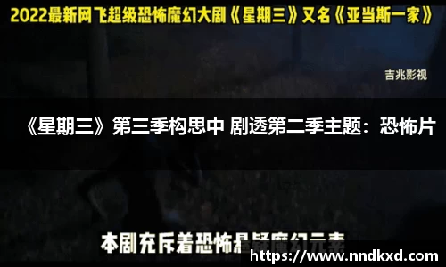 《星期三》第三季构思中 剧透第二季主题：恐怖片