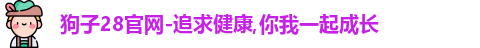 狗子28